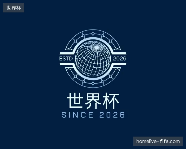 介绍世界杯官网